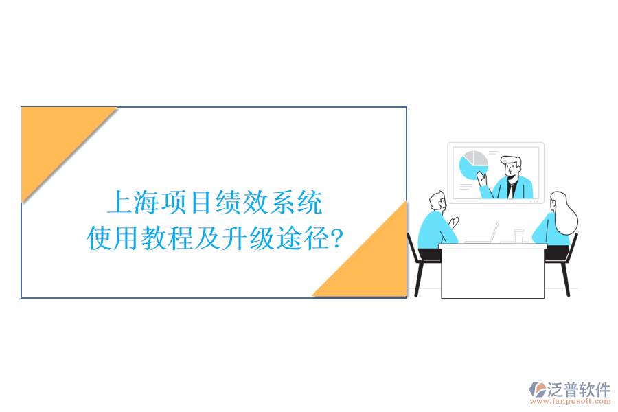 上海項(xiàng)目績效系統(tǒng)使用教程及升級(jí)途徑?