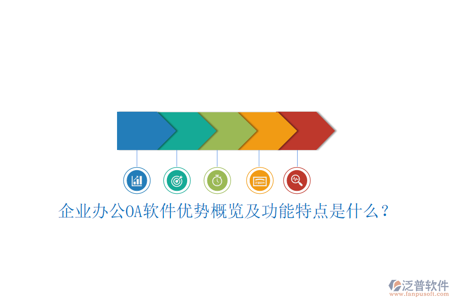  企業(yè)辦公OA軟件優(yōu)勢(shì)概覽及功能特點(diǎn)是什么？