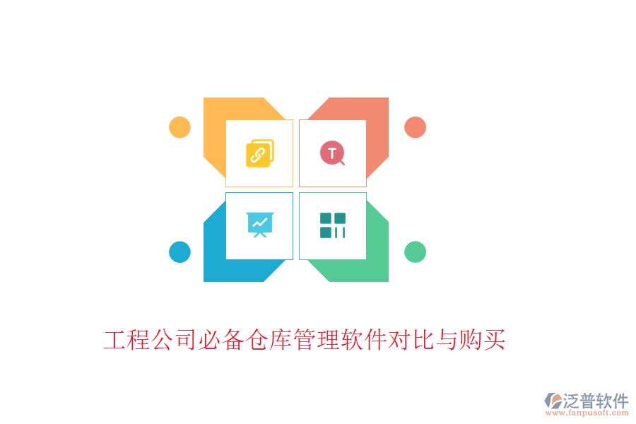 工程公司必備倉庫管理軟件對比與購買