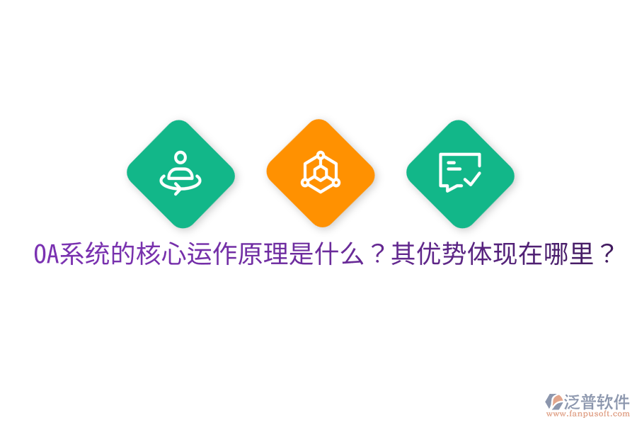  OA系統(tǒng)的核心運(yùn)作原理是什么？其優(yōu)勢(shì)體現(xiàn)在哪里？