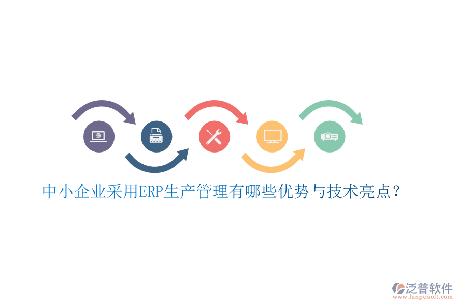 中小企業(yè)采用ERP生產(chǎn)管理有哪些優(yōu)勢(shì)與技術(shù)亮點(diǎn)？