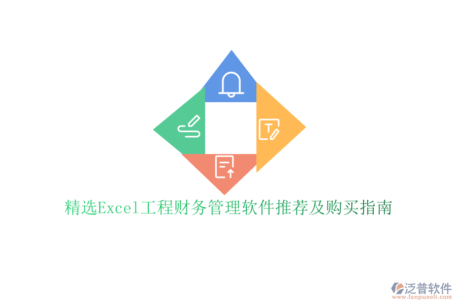 精選Excel工程財務(wù)管理軟件推薦及購買指南