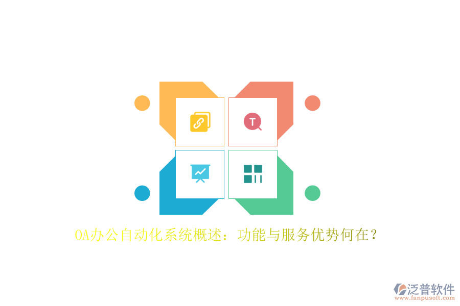 OA辦公<a href=http://www.theonlineadagency.com/oa/ target=_blank class=infotextkey>自動化系統(tǒng)</a>概述：功能與服務(wù)優(yōu)勢何在？