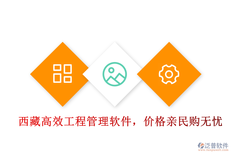  西藏高效工程管理軟件，價格親民購無憂