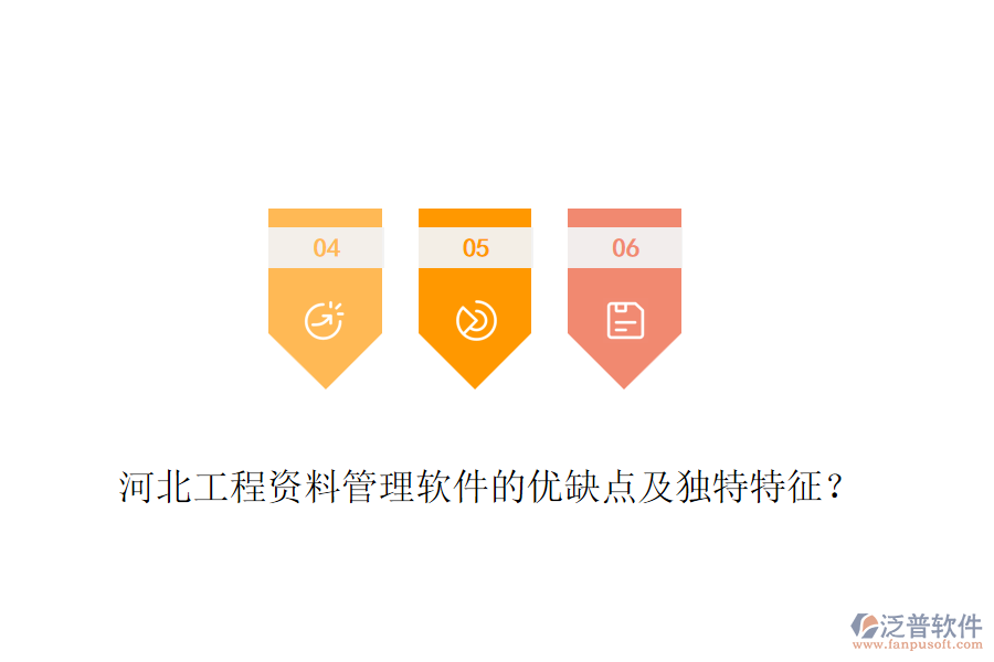 河北工程資料管理軟件的優(yōu)缺點及獨特特征？