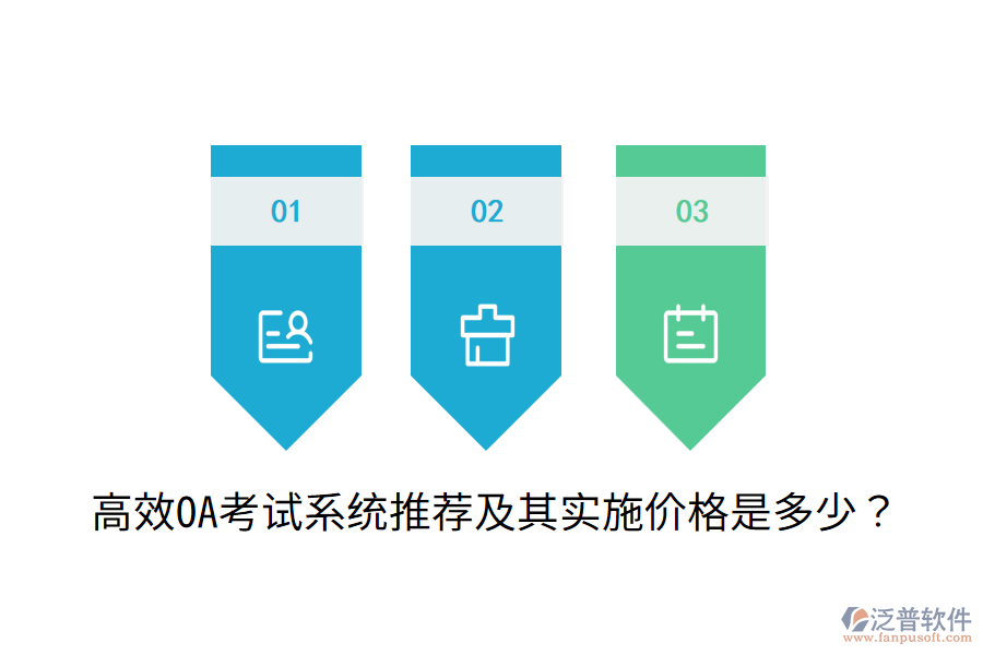  高效OA考試系統(tǒng)推薦及其實施價格是多少？