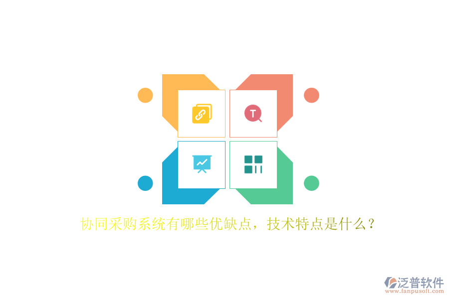協(xié)同采購(gòu)系統(tǒng)有哪些優(yōu)缺點(diǎn)，技術(shù)特點(diǎn)是什么？