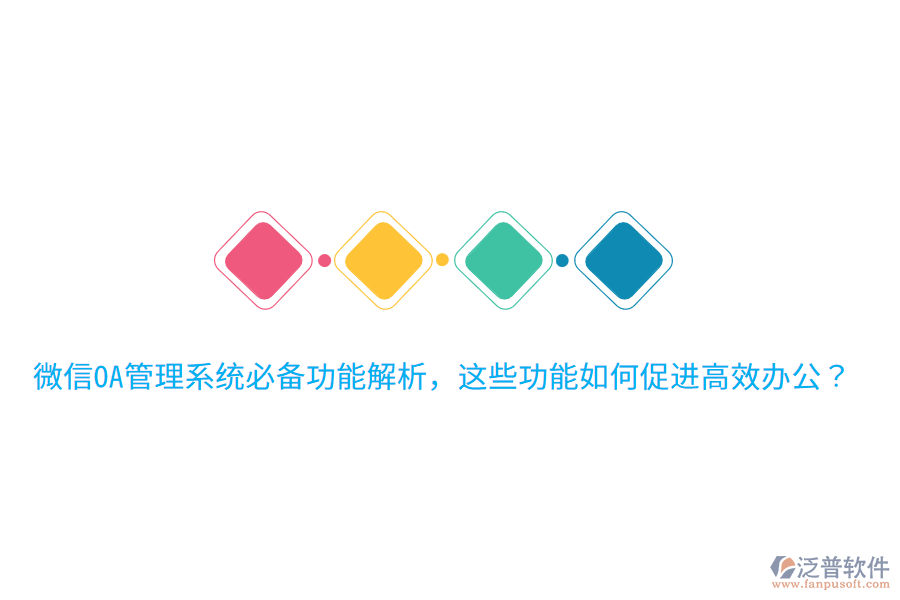  微信OA管理系統(tǒng)必備功能解析，這些功能如何促進高效辦公？