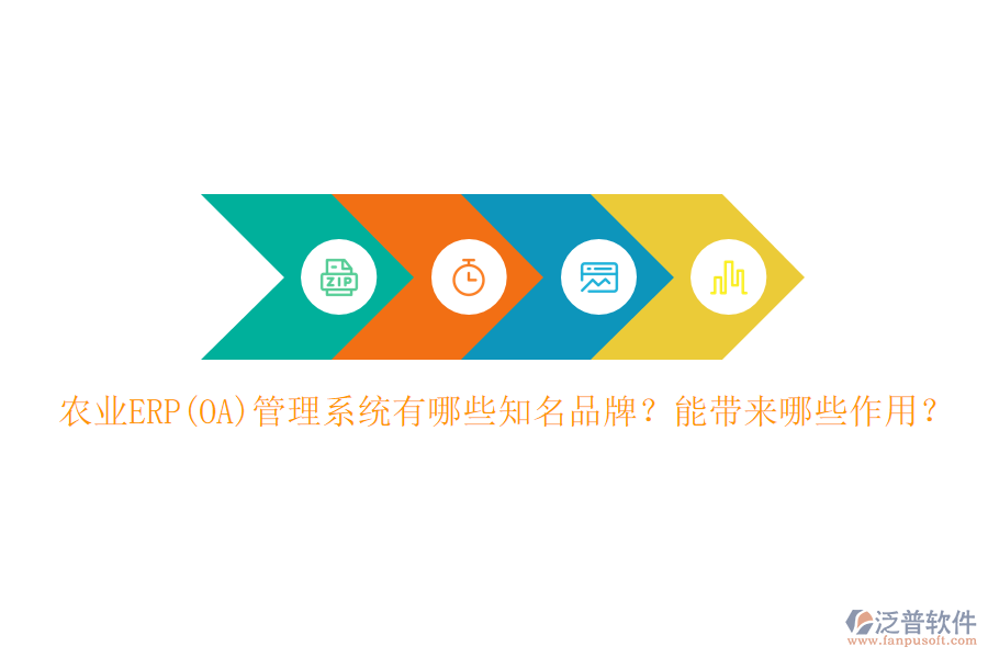 農(nóng)業(yè)ERP(OA)管理系統(tǒng)有哪些知名品牌？能帶來(lái)哪些作用？