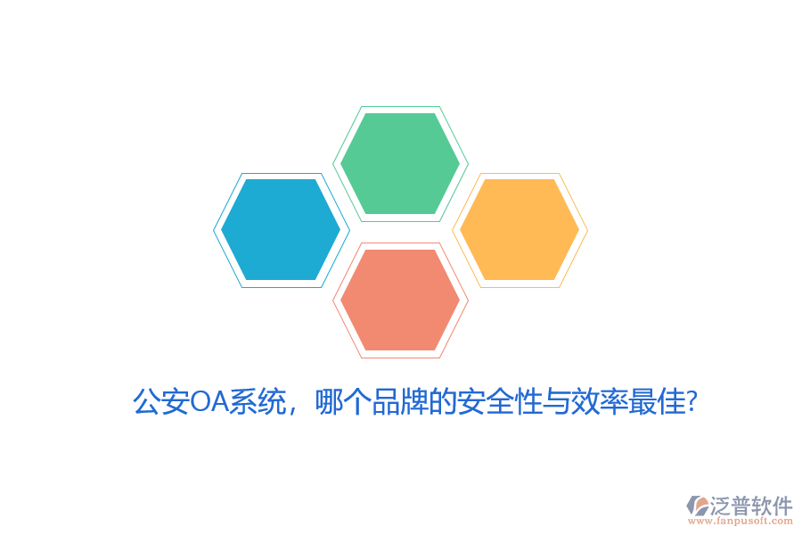 公安OA系統(tǒng)，哪個(gè)品牌的安全性與效率最佳？