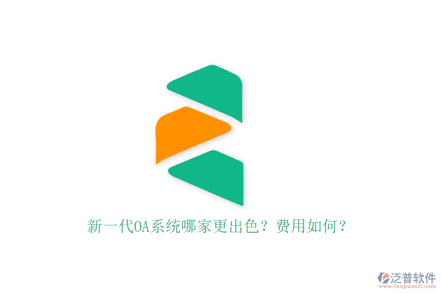 新一代OA系統(tǒng)哪家更出色？費用如何？