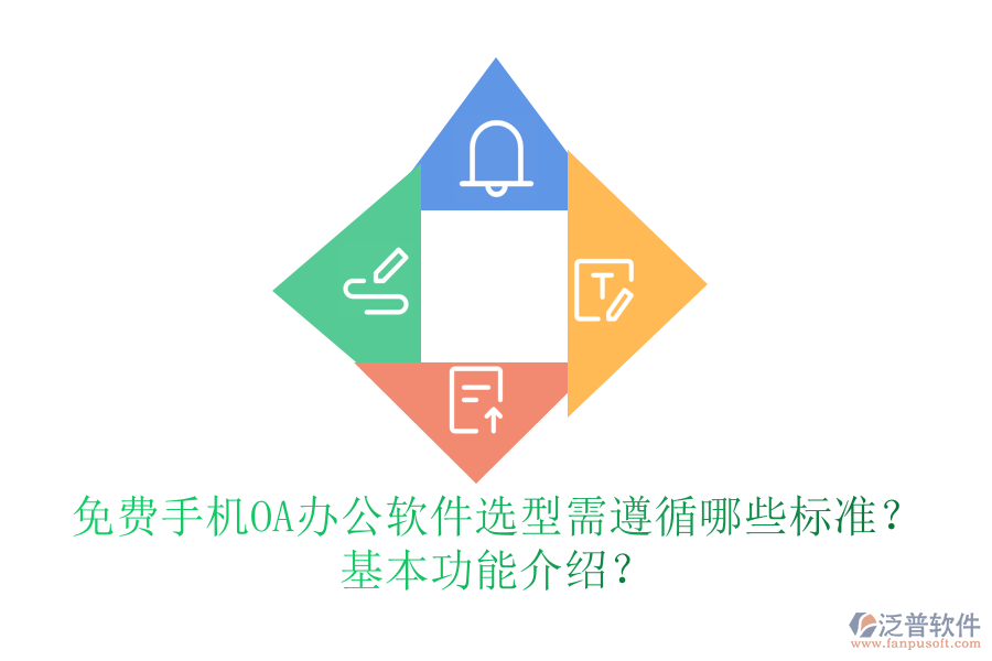 免費(fèi)手機(jī)OA辦公軟件選型需遵循哪些標(biāo)準(zhǔn)？基本功能介紹？