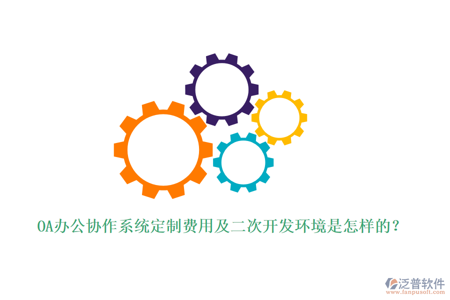 OA辦公協(xié)作系統(tǒng)定制費(fèi)用及<a href=http://www.theonlineadagency.com/Implementation/kaifa/ target=_blank class=infotextkey>二次開發(fā)</a>環(huán)境是怎樣的？