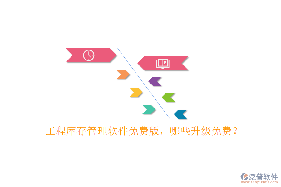 工程庫存管理軟件免費版，哪些升級免費?