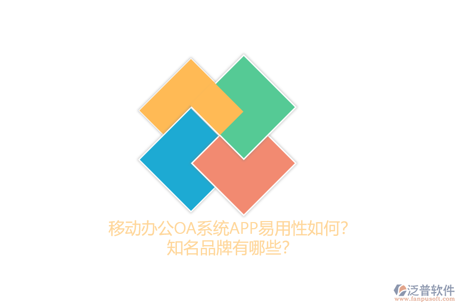 移動(dòng)辦公OA系統(tǒng)APP易用性如何？知名品牌有哪些？