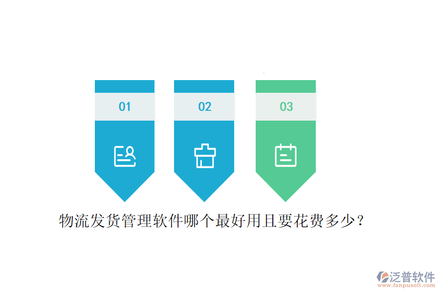 物流發(fā)貨管理軟件哪個(gè)最好用且要花費(fèi)多少？