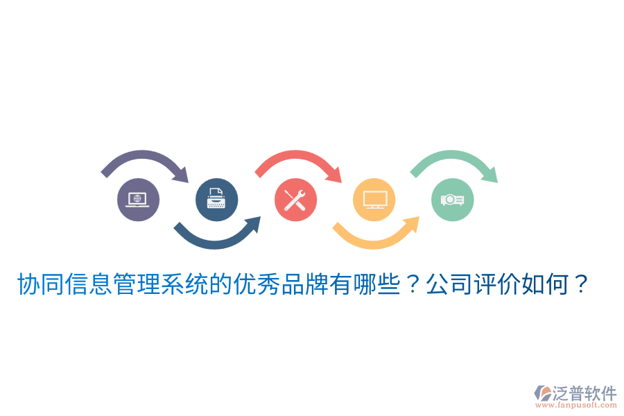 協(xié)同信息管理系統(tǒng)的優(yōu)秀品牌有哪些？公司評(píng)價(jià)如何？