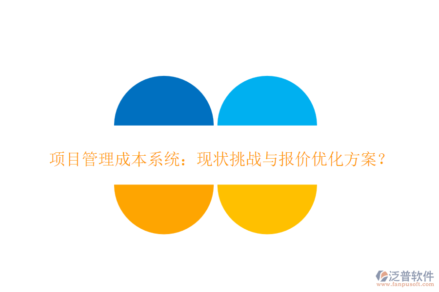 項(xiàng)目管理成本系統(tǒng)：現(xiàn)狀挑戰(zhàn)與報(bào)價(jià)優(yōu)化方案？