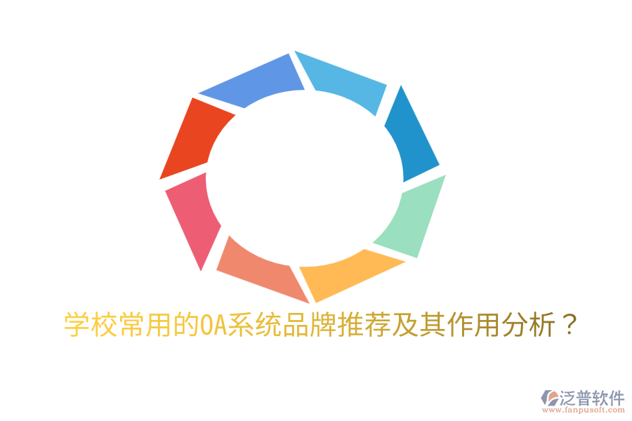  學(xué)校常用的OA系統(tǒng)品牌推薦及其作用分析？