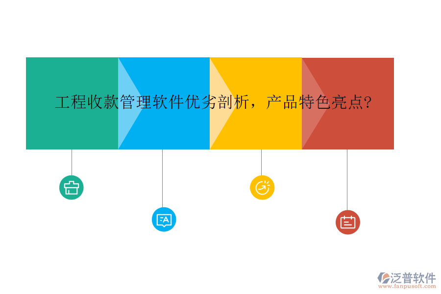 工程收款管理軟件優(yōu)劣剖析，產(chǎn)品特色亮點?