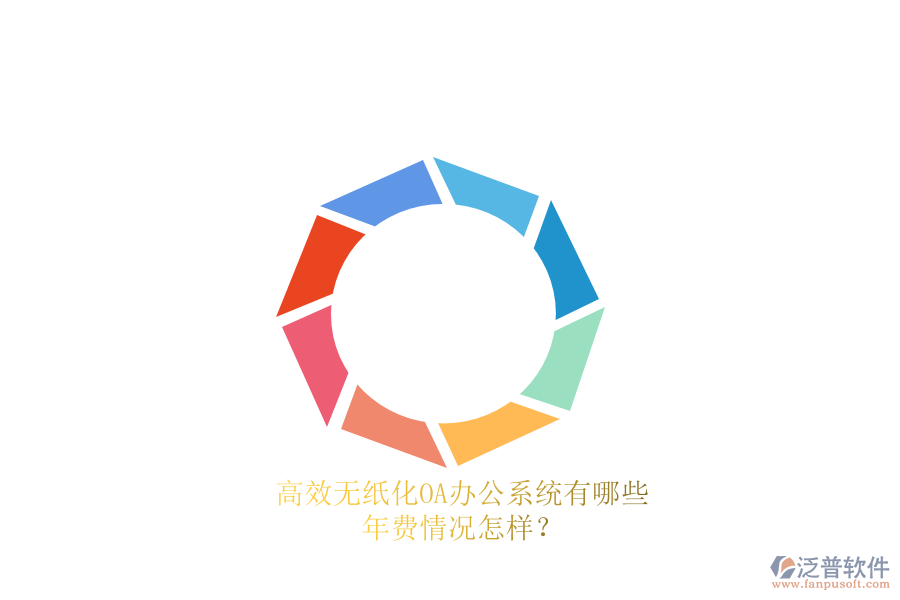 高效無紙化<a href=http://www.theonlineadagency.com/oa/ target=_blank class=infotextkey>OA辦公系統(tǒng)</a>有哪些？年費(fèi)情況怎樣？