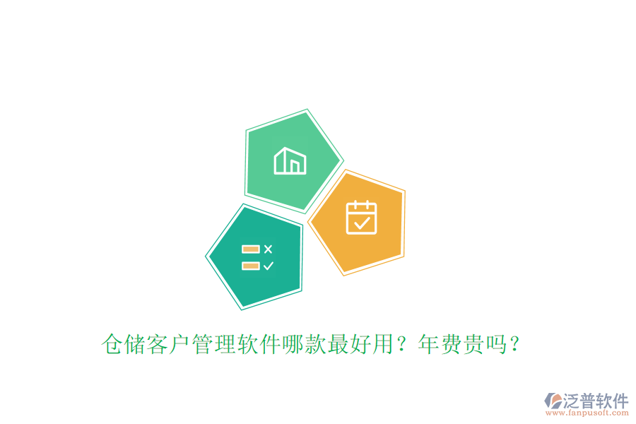 倉儲客戶管理軟件哪款最好用？年費貴嗎？