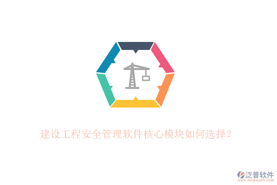 建設(shè)工程安全管理軟件核心模塊如何選擇？