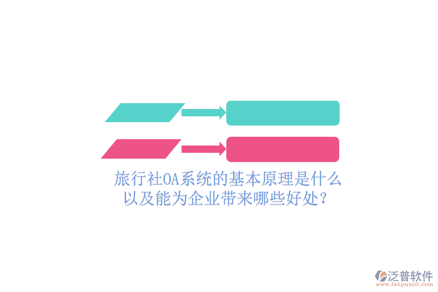  旅行社OA系統(tǒng)的基本原理是什么，以及能為企業(yè)帶來哪些好處？