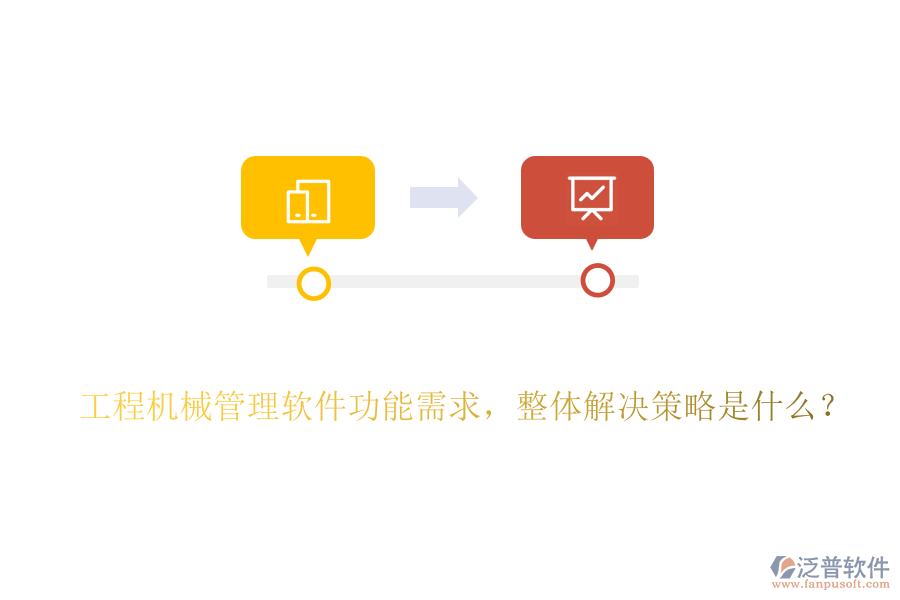 工程機械管理軟件功能需求，整體解決策略是什么？