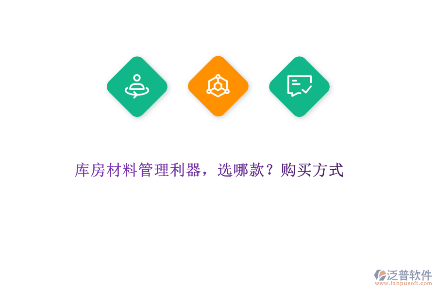 庫房材料管理利器，選哪款?購買方式