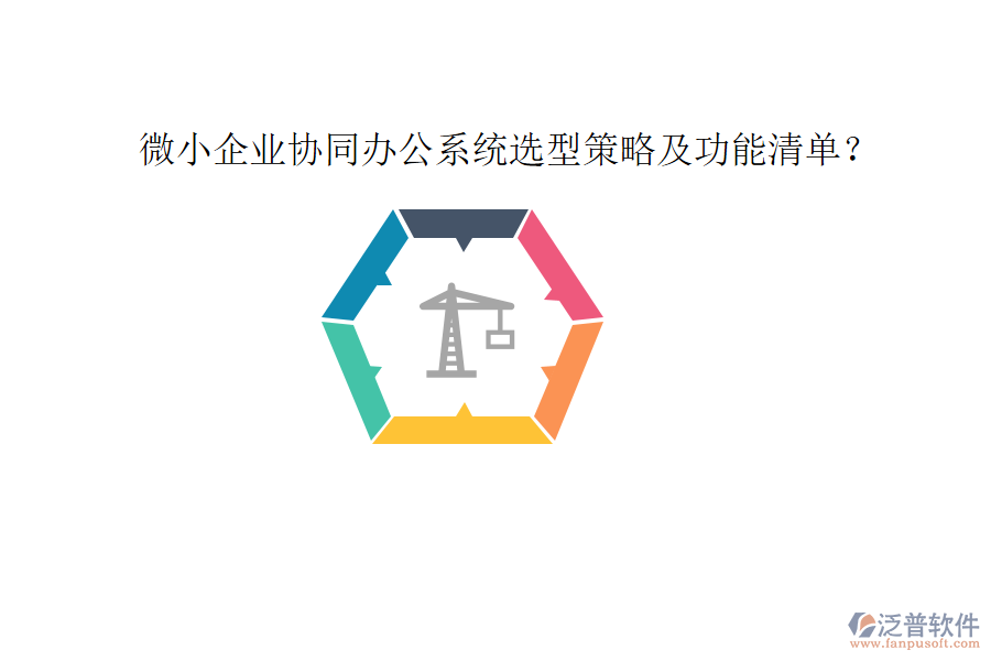  微小企業(yè)協(xié)同辦公系統(tǒng)選型策略及功能清單？