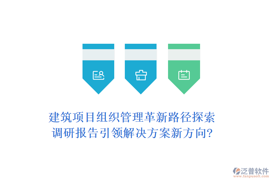 建筑項目組織管理革新路徑探索：調(diào)研報告引領(lǐng)解決方案新方向?