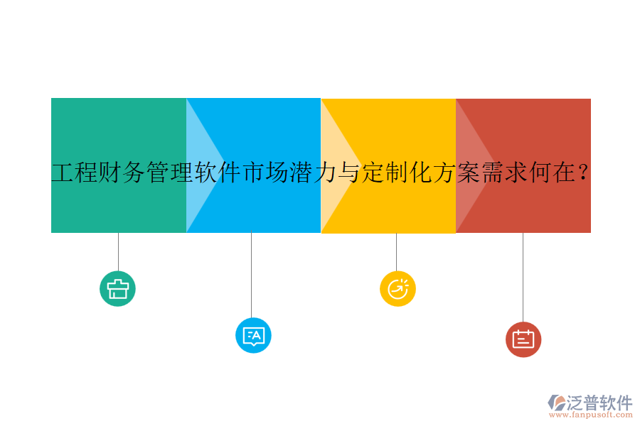 工程財務(wù)管理軟件市場潛力與定制化方案需求何在？
