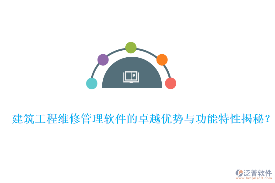 建筑工程維修管理軟件的卓越優(yōu)勢與功能特性揭秘？