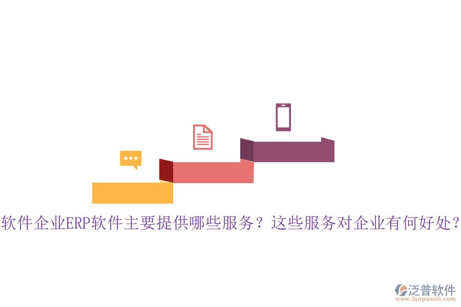 軟件企業(yè)ERP軟件主要提供哪些服務(wù)？這些服務(wù)對(duì)企業(yè)有何好處？