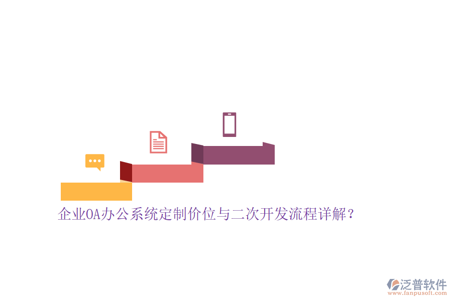 企業(yè)<a href=http://www.theonlineadagency.com/oa/ target=_blank class=infotextkey>OA辦公系統(tǒng)</a>定制價位與<a href=http://www.theonlineadagency.com/Implementation/kaifa/ target=_blank class=infotextkey>二次開發(fā)</a>流程詳解？