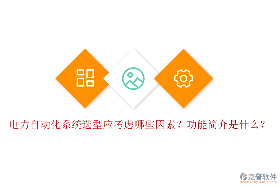  電力自動化系統(tǒng)選型應(yīng)考慮哪些因素？功能簡介是什么？