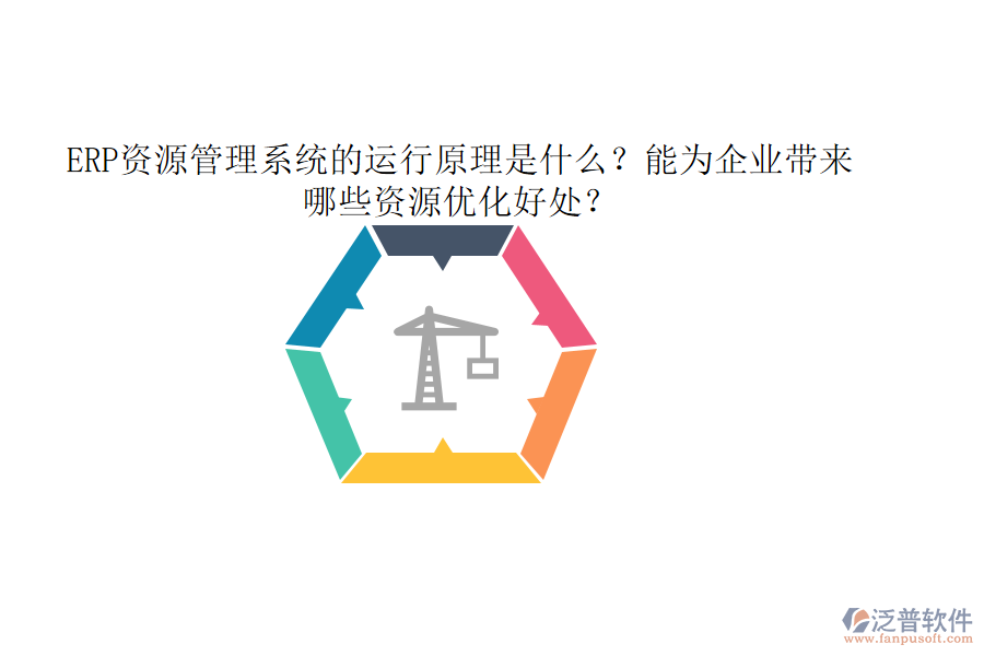 ERP資源管理系統(tǒng)的運行原理是什么？能為企業(yè)帶來哪些資源優(yōu)化好處？