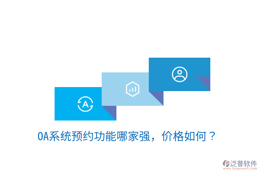  性?xún)r(jià)比高的OA系統(tǒng)制作商是哪家？