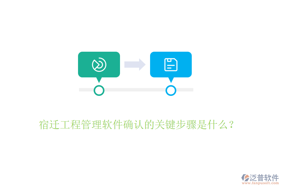 宿遷工程管理軟件確認(rèn)的關(guān)鍵步驟是什么？