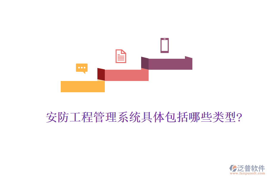 安防工程管理系統(tǒng)具體包括哪些類(lèi)型?