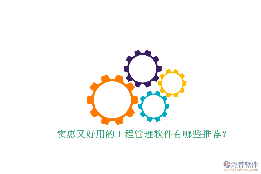 實惠又好用的工程管理軟件有哪些推薦？