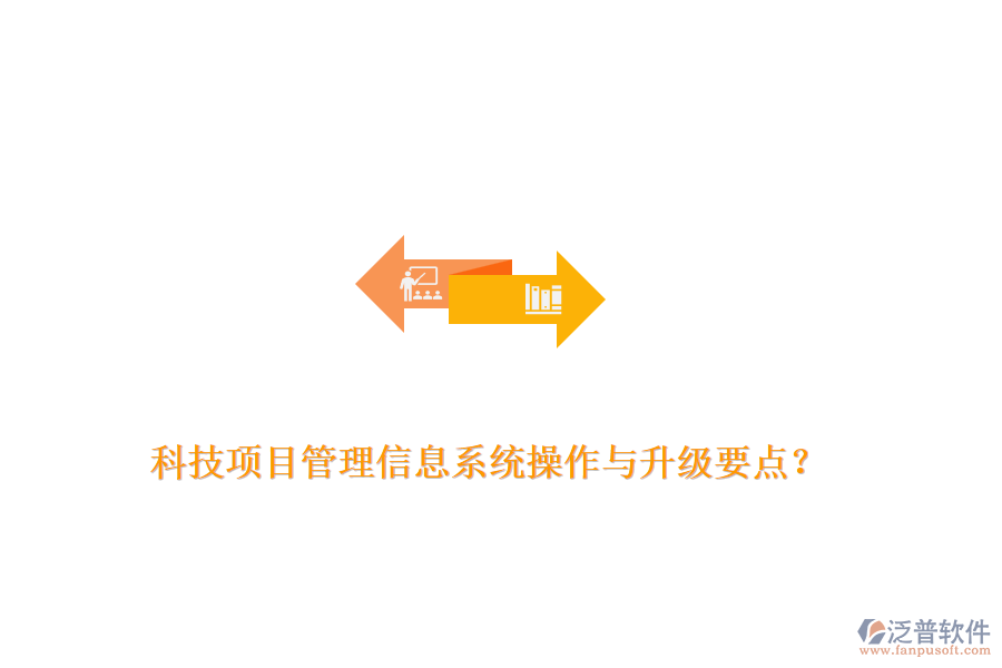 科技項目管理信息系統(tǒng)操作與升級要點？