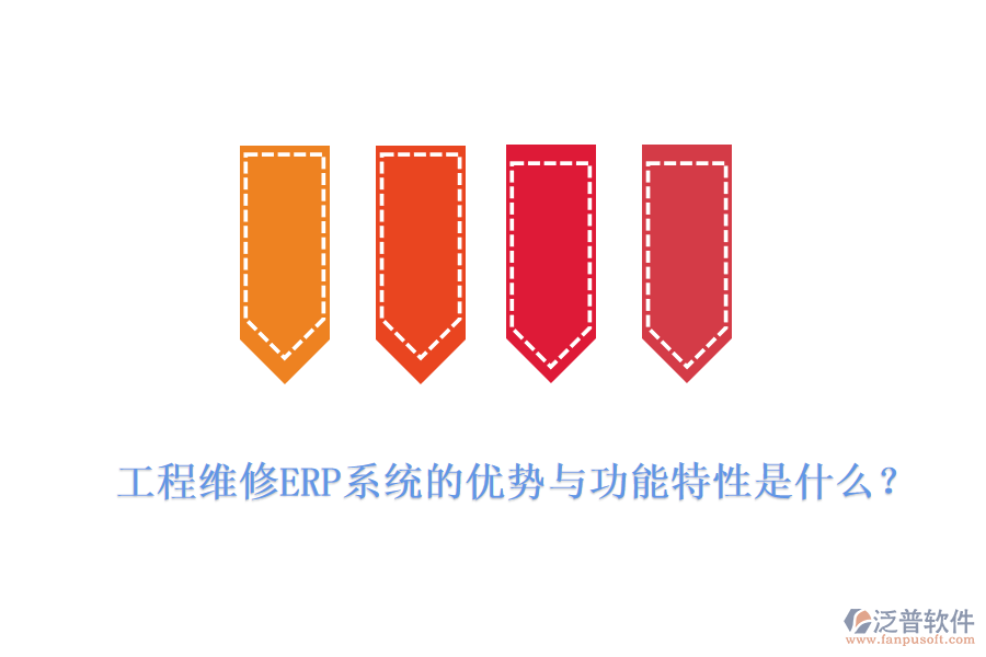 工程維修ERP系統(tǒng)的優(yōu)勢(shì)與功能特性是什么？
