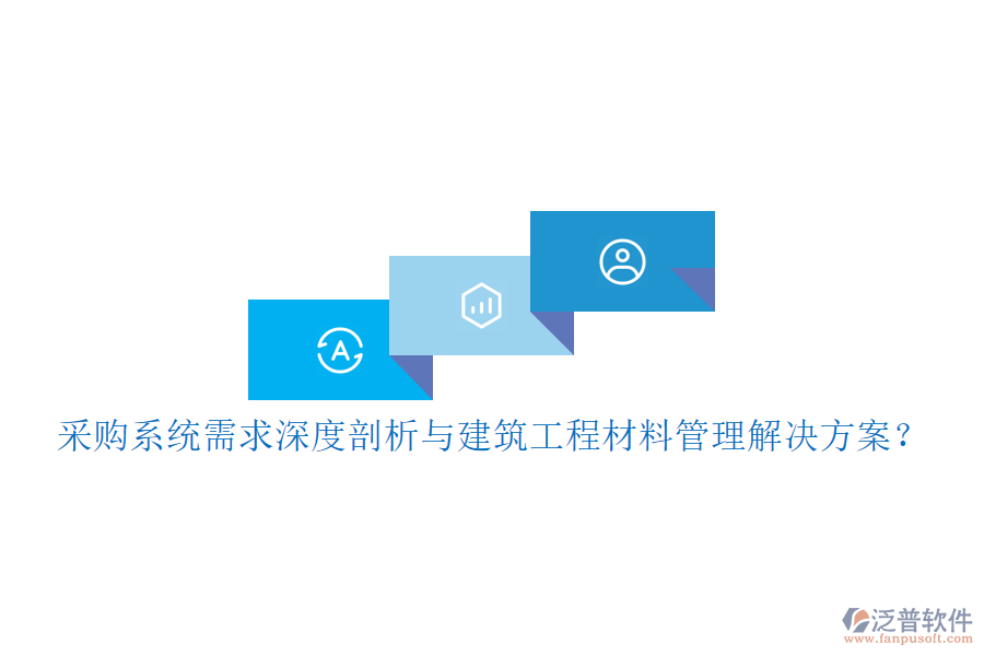 采購系統(tǒng)需求深度剖析與建筑工程材料管理解決方案？