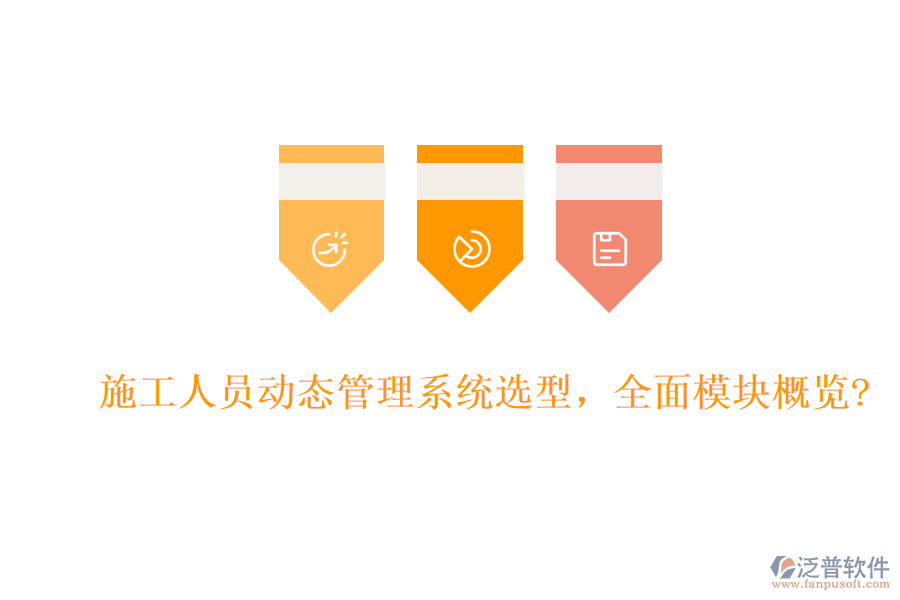 施工人員動(dòng)態(tài)管理系統(tǒng)選型，全面模塊概覽?