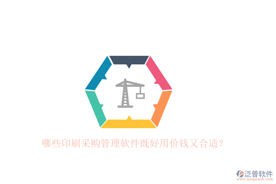 哪些印刷采購管理軟件既好用價錢又合適？