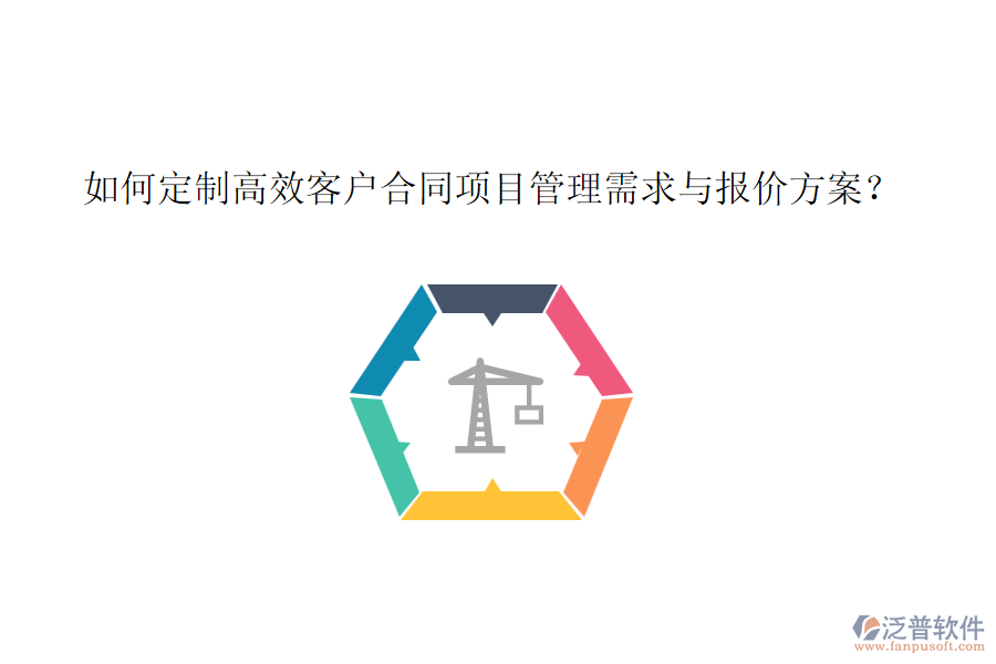 如何定制高效客戶合同項(xiàng)目管理需求與報(bào)價(jià)方案？