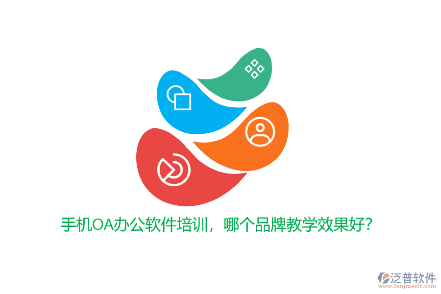 手機(jī)OA辦公軟件培訓(xùn)，哪個(gè)品牌教學(xué)效果好？