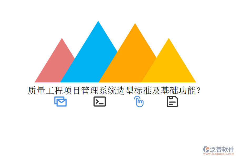 質(zhì)量工程項(xiàng)目管理系統(tǒng)選型標(biāo)準(zhǔn)及基礎(chǔ)功能？